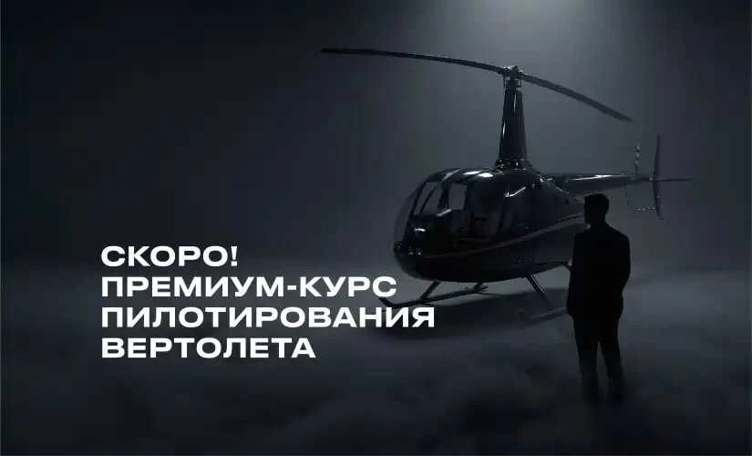 В автошколе «Шанс» запускается обучение пилотов вертолета