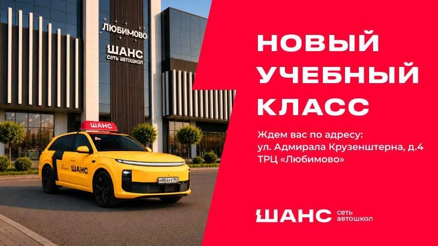 Новый класс автошколы «Шанс» в ТРЦ «Любимово»
