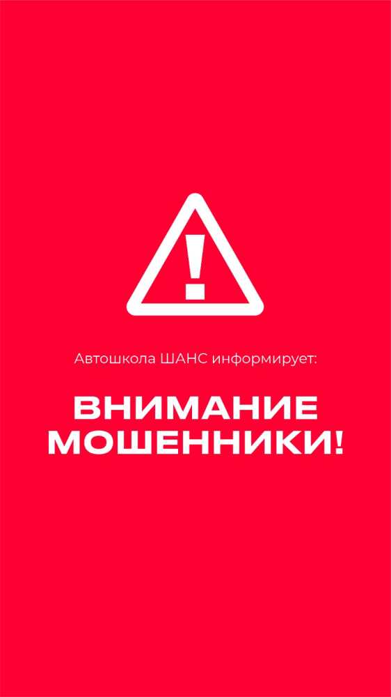 ВНИМАНИЕ! ОСТОРОЖНО! Новая схема мошенничества с обучением на водительские права!