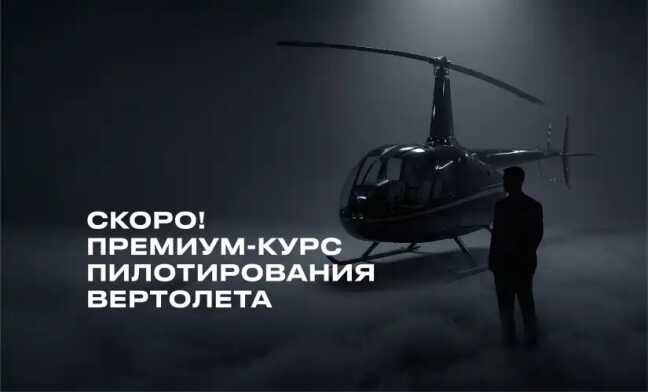 В автошколе «Шанс» запускается обучение пилотов вертолета